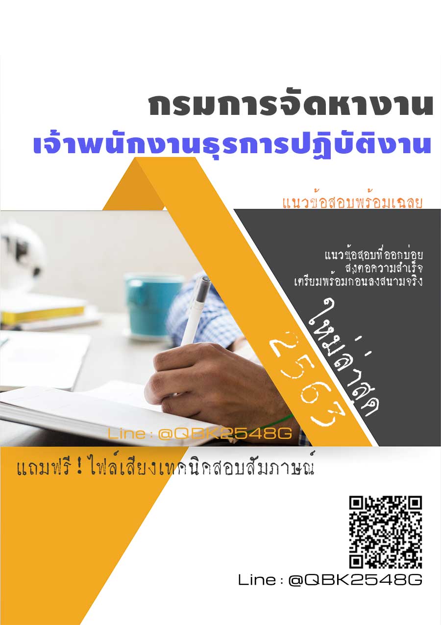 สรุปแนวข้อสอบ เจ้าพนักงานธุรการปฏิบัติงาน กรมการจัดหางาน พร้อมเฉลย