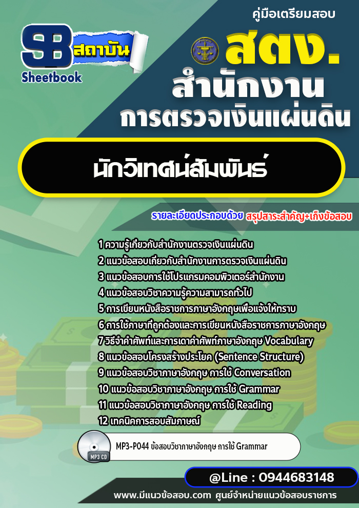 แนวข้อสอบนักวิเทศน์สัมพันธ์ สำนักงานการตรวจเงินแผ่นดิน สตง.[พร้อมเฉลย]