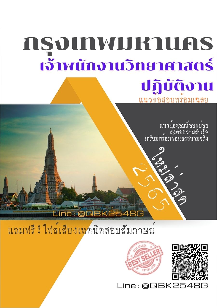 สรุปแนวข้อสอบ เจ้าพนักงานวิทยาศาสตร์ปฏิบัติงาน กรุงเทพมหานคร พร้อมเฉลย