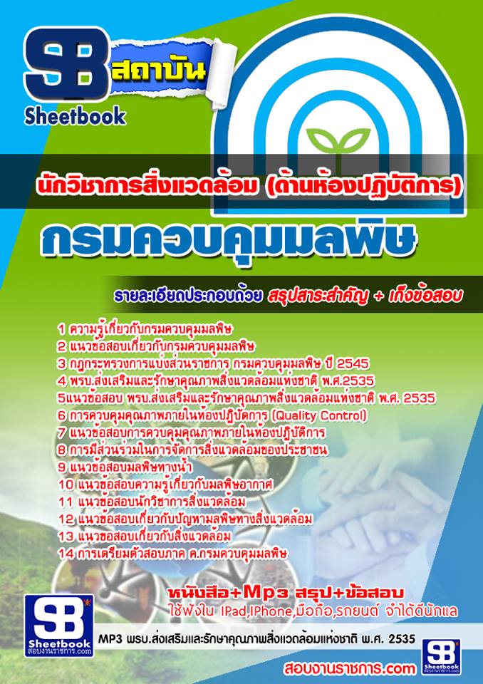 แนวข้อสอบนักวิชาการสิ่งแวดล้อม (ด้านห้องปฏิบัติการ) กรมควบคุมมลพิษ