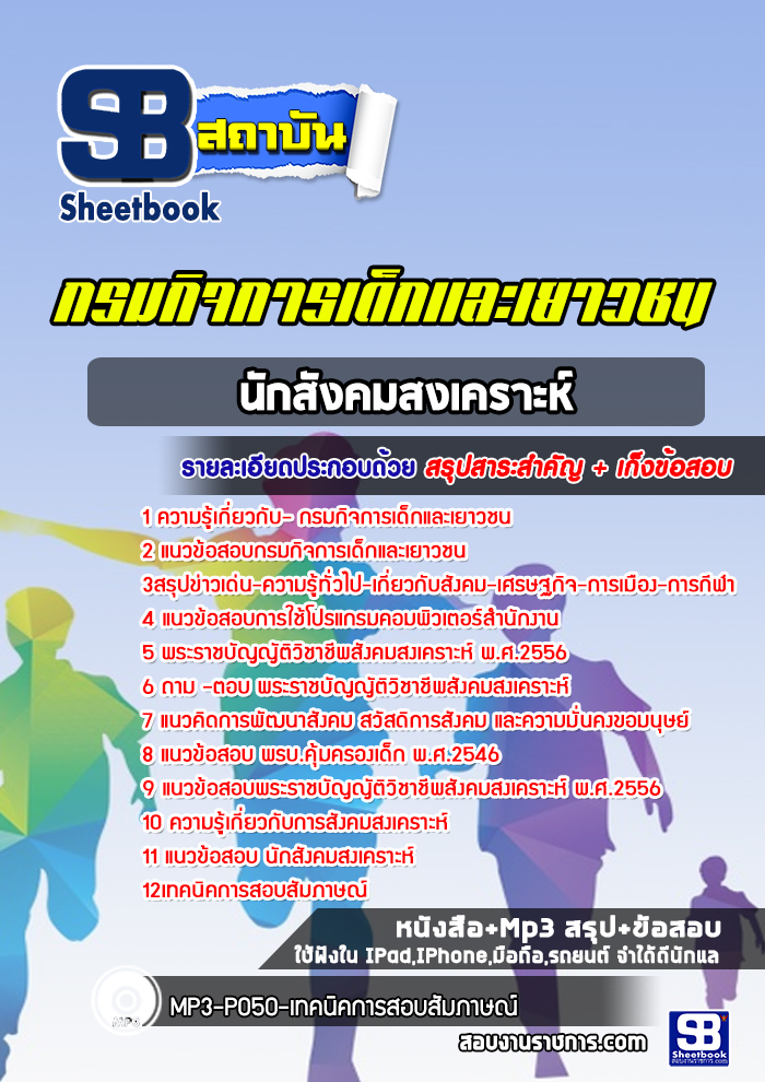 แนวข้อสอบนักสังคมสงเคราะห์ กรมกิจการเด็กและเยาวชน [พร้อมเฉลย]