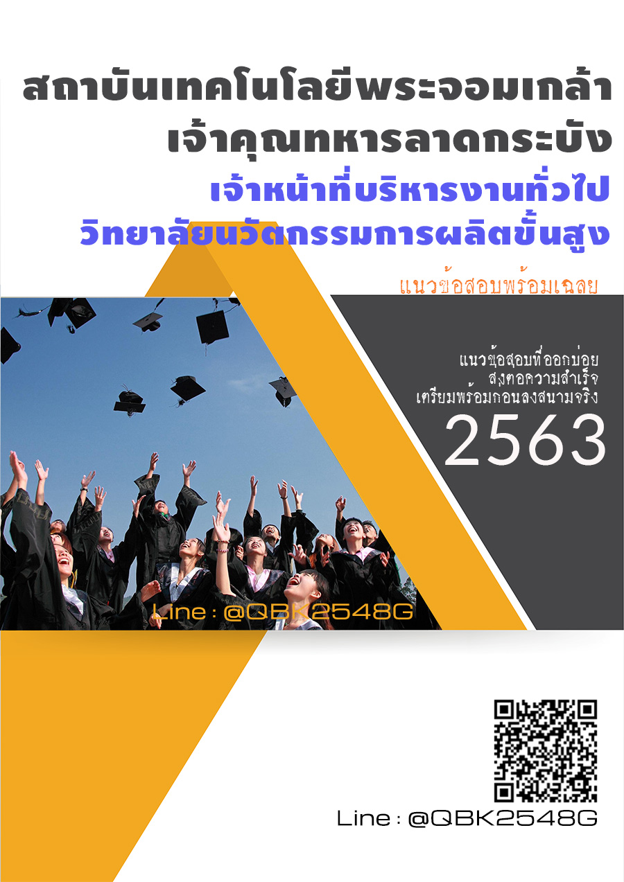 สรุปแนวข้อสอบ เจ้าหน้าที่บริหารงานทั่วไปวิทยาลัยนวัตกรรมการผลิตขั้นสูง สถาบันเทคโนโลยีพระจอมเกล้าเจ้าคุณทหารลาดกระบัง พร้อมเฉลย