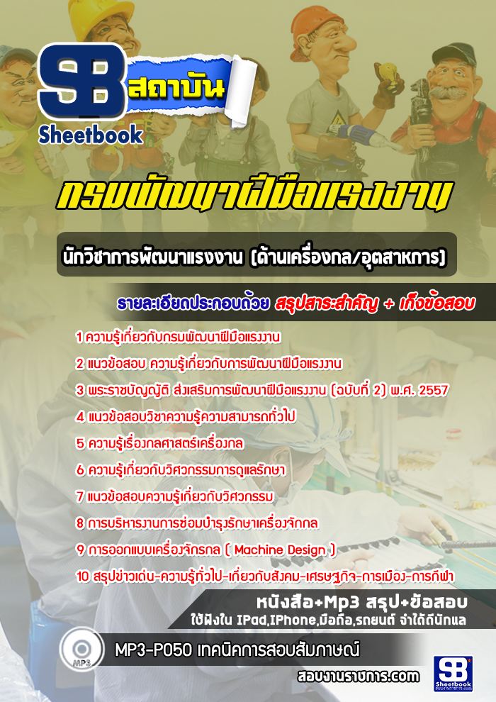 แนวข้อสอบนักวิชาการพัฒนาแรงงาน (ด้านเครื่องกล/อุตสาหการ) กรมพัฒนาฝีมือแรงงาน [พร้อมเฉลย]