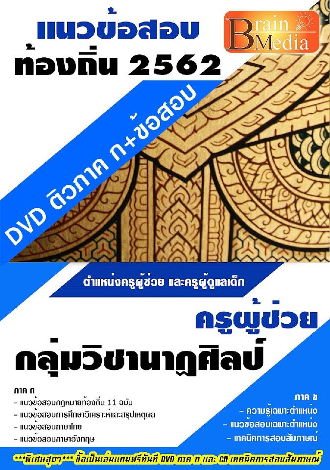 สรุปแนวข้อสอบ ครูผู้ช่วยกลุ่มวิชานาฏศิลป์ กรมส่งเสริมการปกครองท้องถิ่น(อปท.) พร้อมเฉลย