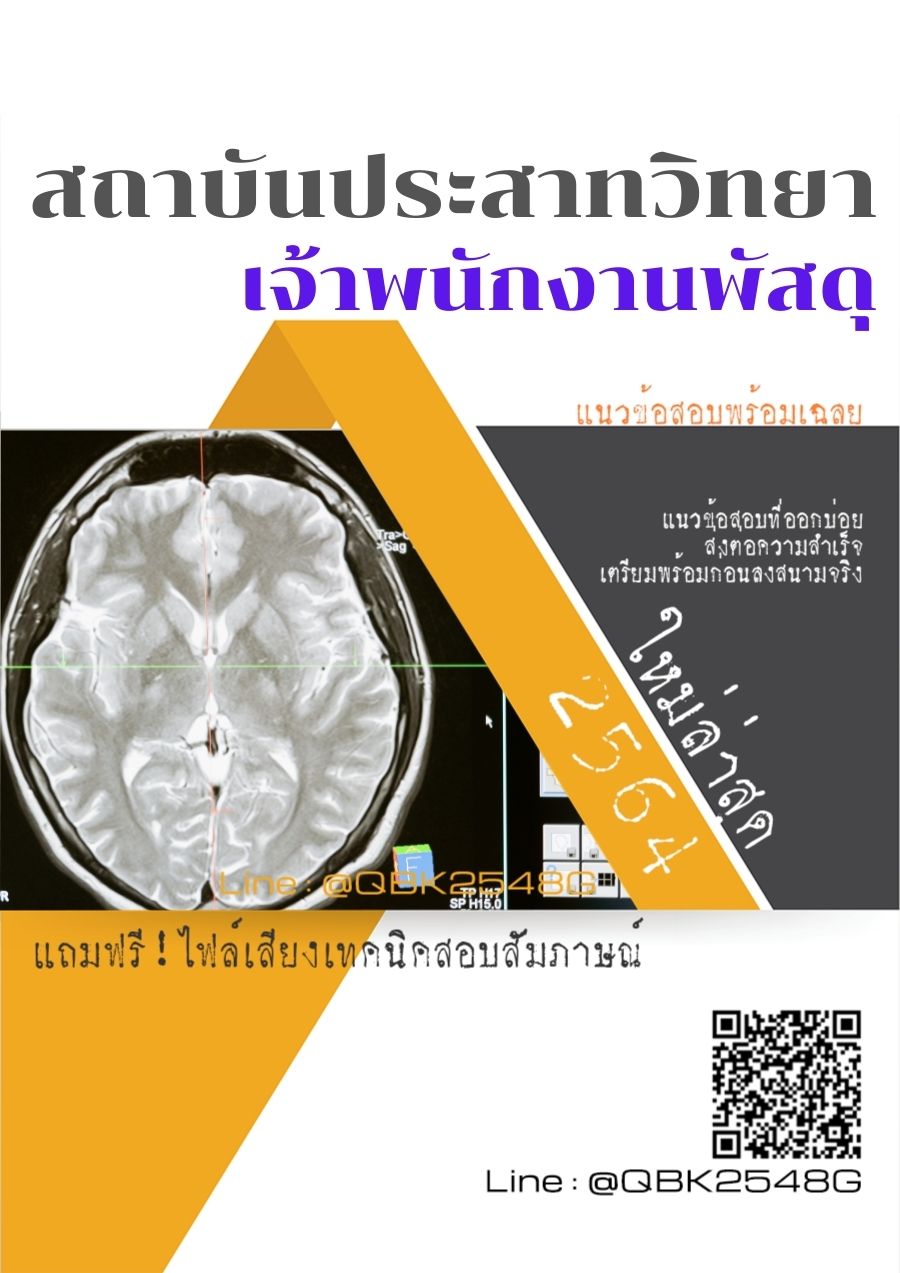 สรุปแนวข้อสอบ เจ้าพนักงานพัสดุ สถาบันประสาทวิทยา พร้อมเฉลย