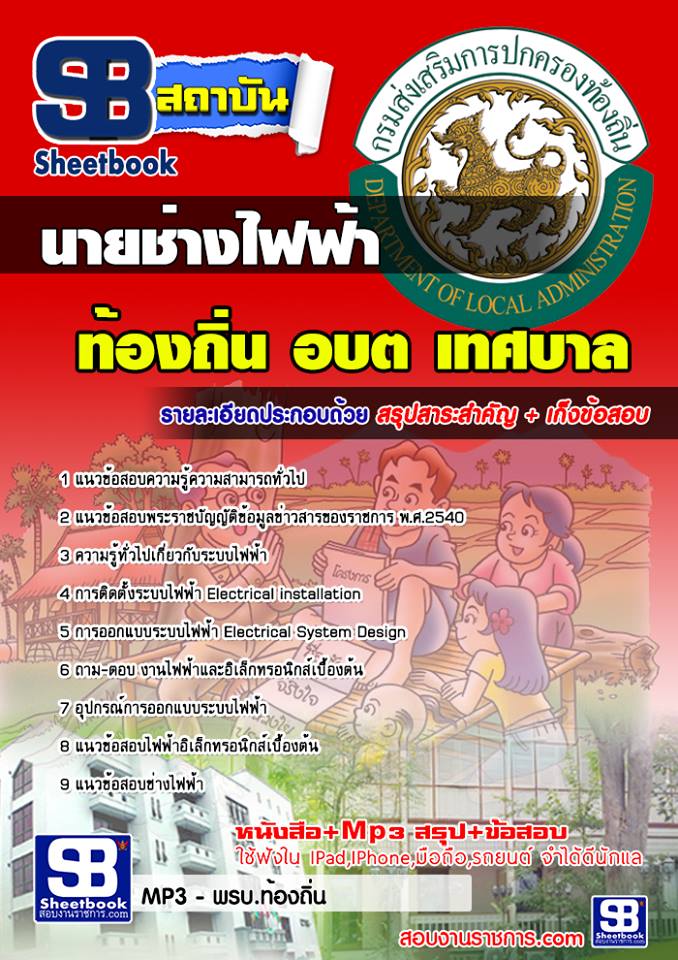 แนวข้อสอบนายช่างไฟฟ้า ท้องถิ่น เทศบาล อบจ