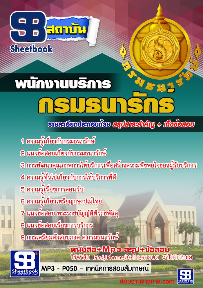 แนวข้อสอบ พนักงานบริการ กรมธนารักษ์