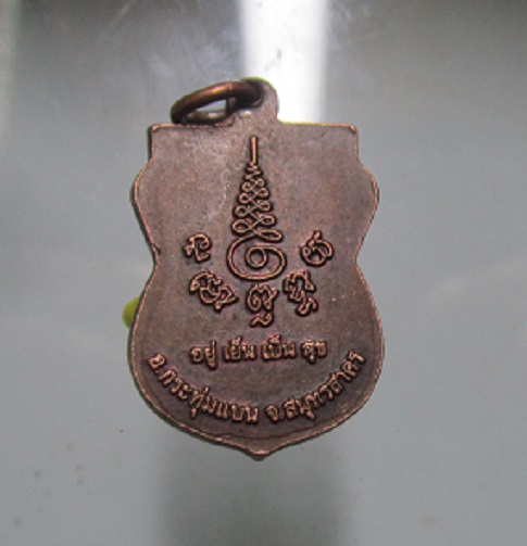เหรียญเสมาเล็ก พระครูสิริสาครธรรม วัดท่ากระบือ จ.สมุทรสาคร ปี2555