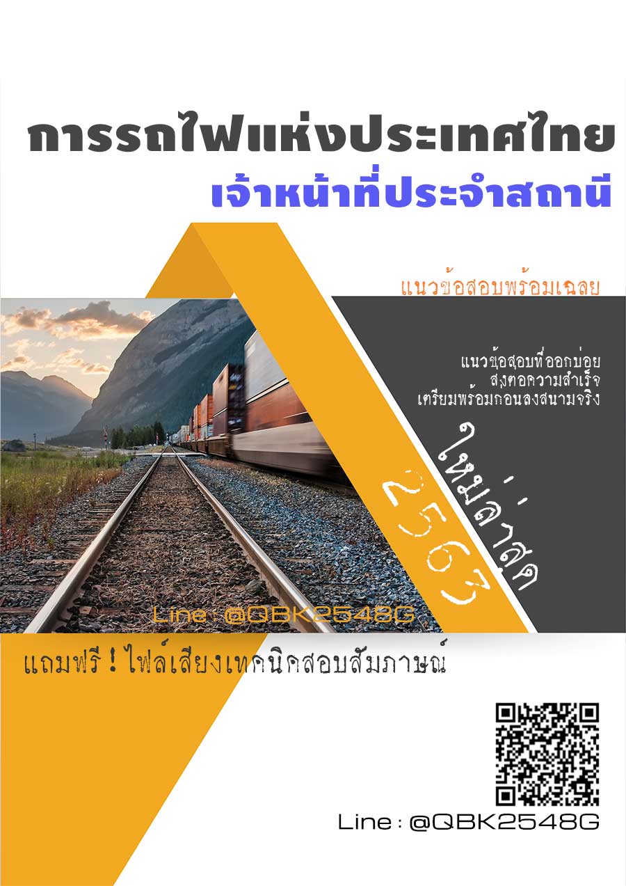 สรุปแนวข้อสอบ เจ้าหน้าที่ประจำสถานี การรถไฟแห่งประเทศไทย พร้อมเฉลย