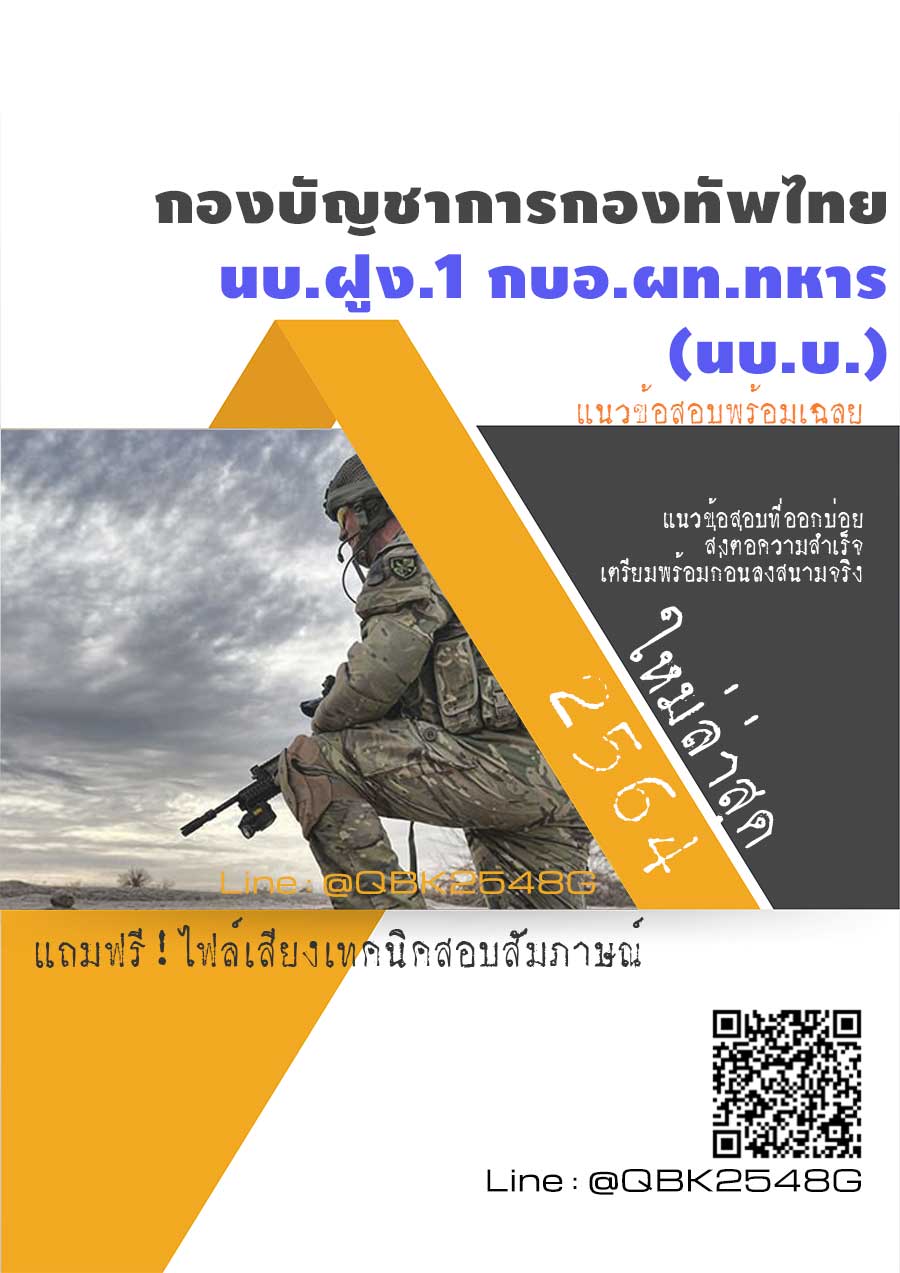 สรุปแนวข้อสอบ นบ.ฝูง.1กบอ.ผท.ทหาร(นบ.บ.) กองบัญชาการกองทัพไทย พร้อมเฉลย