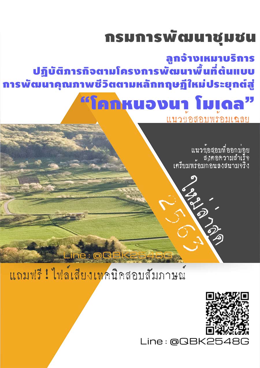 สรุปแนวข้อสอบ ลูกจ้างเหมาบริการปฏิบัติภารกิจตามโครงการพัฒนาพื้นที่ต้นแบบการพัฒนาคุณภาพชีวิตตามหลักทฤษฎีใหม่ประยุกต์สู่โคกหนองนาโมเดล กรมการพัฒนาชุมชน พร้อมเฉลย