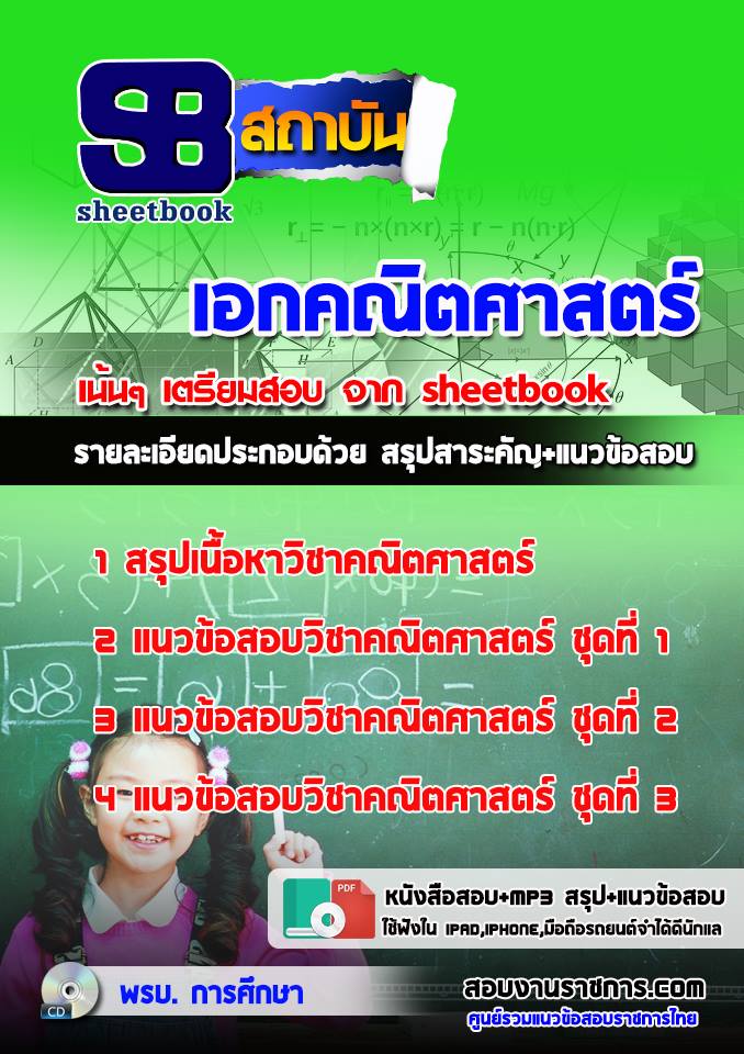 แนวข้อสอบเอกคณิตศาสตร์