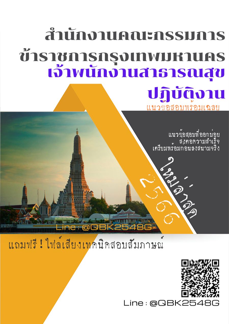 สรุปแนวข้อสอบ เจ้าพนักงานสาธารณสุขปฏิบัติงาน สำนักงานคณะกรรมการข้าราชการกรุงเทพมหานคร พร้อมเฉลย