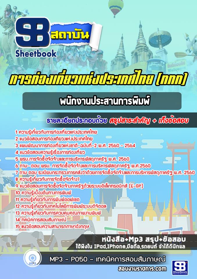 แนวข้อสอบพนักงานประสานการพิมพ์ การท่องเที่ยวแห่งประเทศไทย (ททท.)++พร้อมเฉลย++