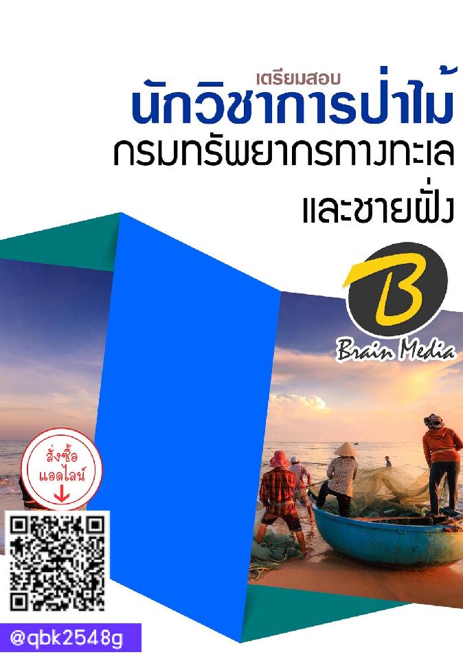 สรุปแนวข้อสอบ นักวิชาการป่าไม้ กรมทรัพยากรทางทะเลและชายฝั่ง พร้อมเฉลย