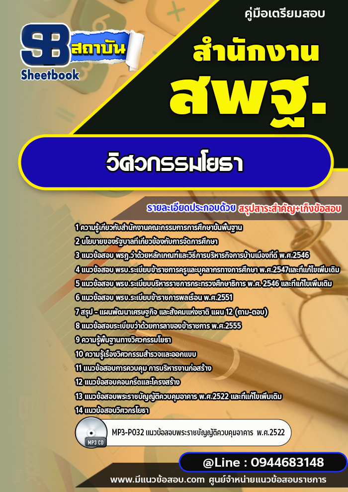 แนวข้อสอบวิศวกรรมโยธา สำนักงานคณะกรรมการการศึกษาขั้นพื้นฐาน สพฐ. (ใหม่ล่าสุด 2567-2568)