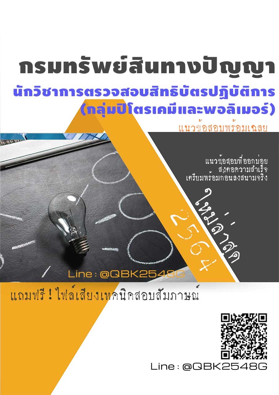 สรุปแนวข้อสอบ นักวิชาการตรวจสอบสิทธิบัตรปฏิบัติการ(กลุ่มปิโตรเคมีและพอลิเมอร์) กรมทรัพย์สินทางปัญญา พร้อมเฉลย
