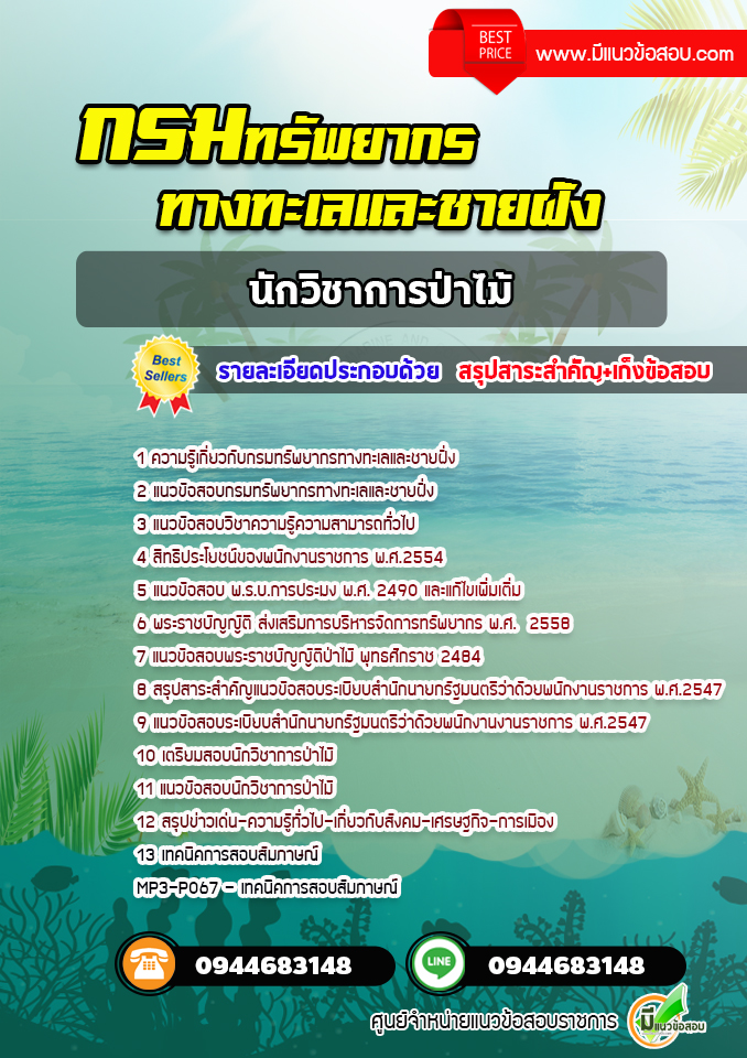 แนวข้อสอบนักวิชาการป่าไม้ กรมทรัพยากรทางทะเลและชายฝั่ง [พร้อมเฉลย] ปีล่าสุด