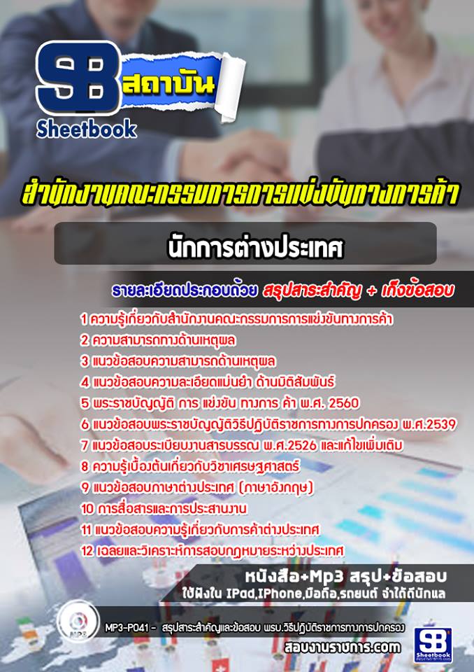 แนวข้อสอบนักการต่างประเทศ สำนักงานคณะกรรมการการแข่งขันทางการค้า (พร้อมเฉลย)