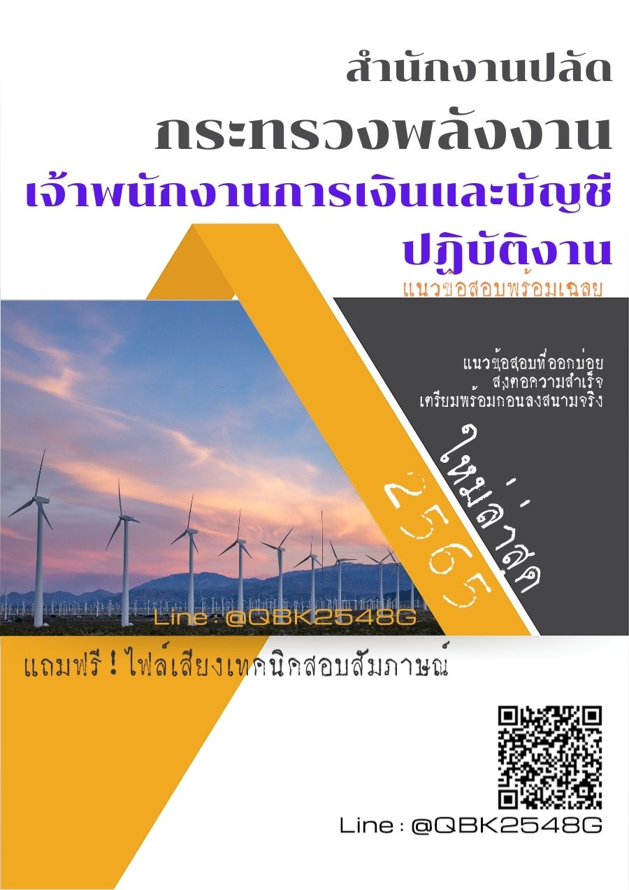 สรุปแนวข้อสอบ เจ้าพนักงานการเงินและบัญชีปฏิบัติงาน สำนักงานปลัดกระทรวงพลังงาน พร้อมเฉลย