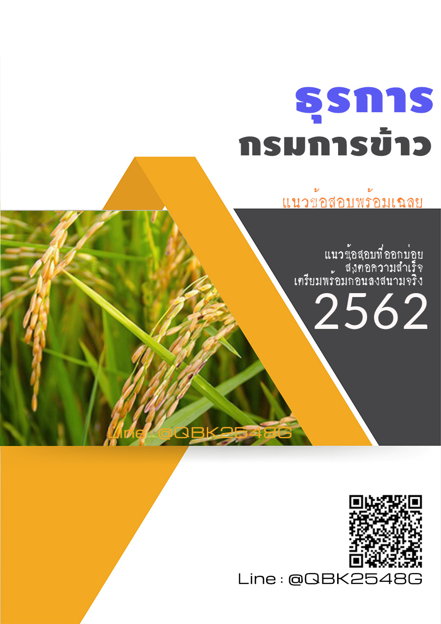 สรุปแนวข้อสอบ ธุรการ กรมการข้าว พร้อมเฉลย