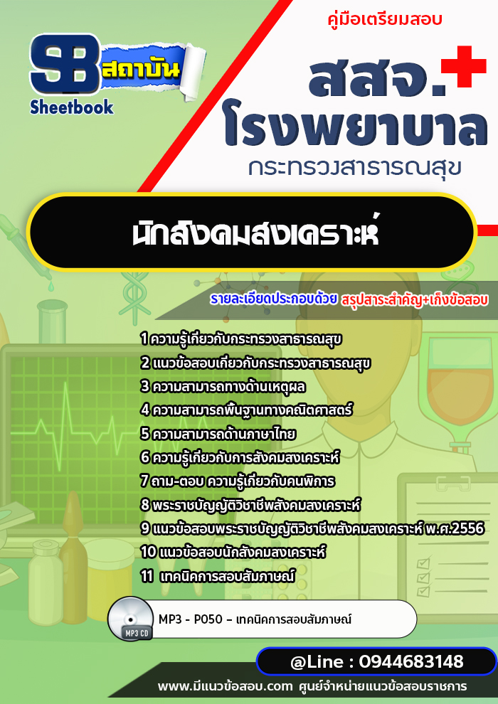 แนวข้อสอบนักสังคมสงเคราะห์ โรงพยาบาล สสจ. [พร้อมเฉลย]