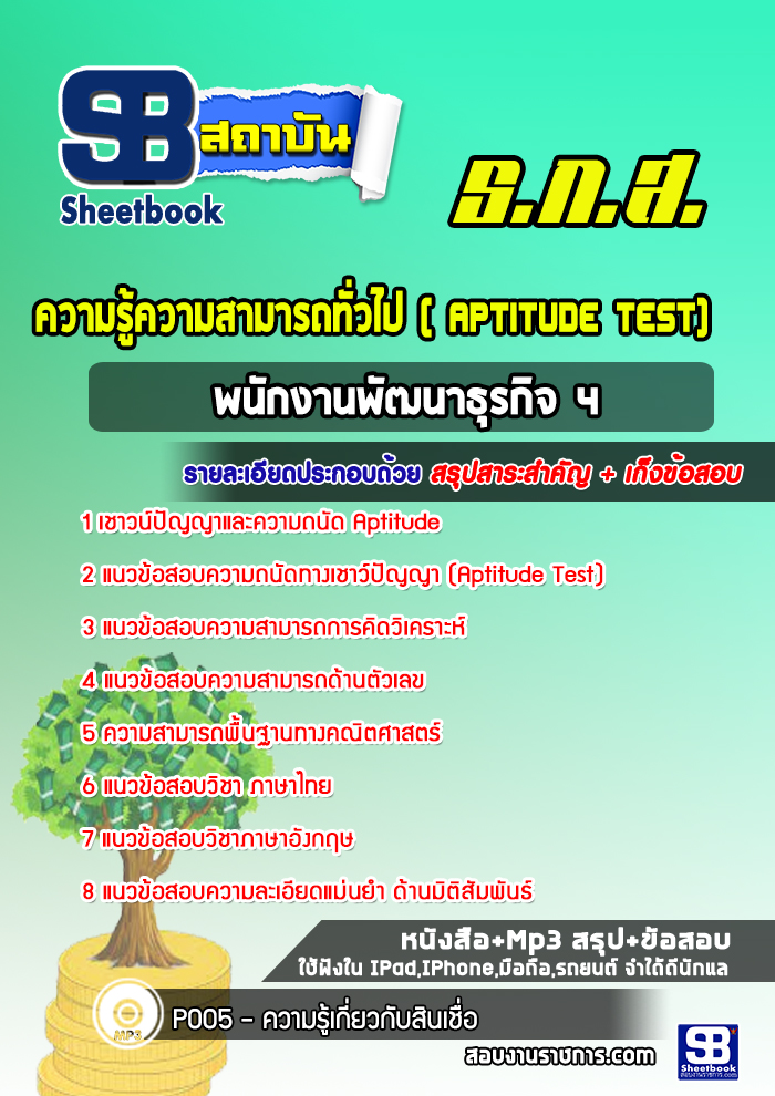 แนวข้อสอบความรู้ความสามารถทั่วไป( Aptitude Test) ธกส. ล่าสุดปี 2565-2566
