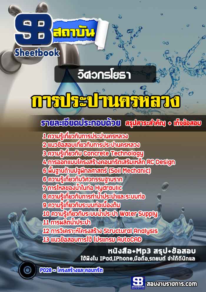 แนวข้อสอบวิศวกรโยธา การประปานครหลวง (กปน.) พร้อมเฉลย