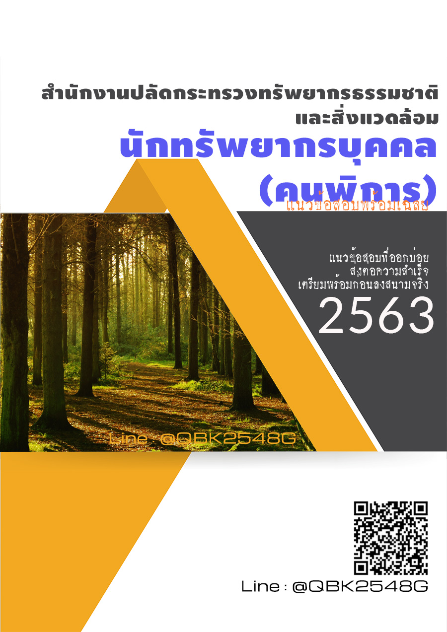 สรุปแนวข้อสอบ นักทรัพยากรบุคคล(คนพิการ) สำนักงานปลัดกระทรวงทรัพยากรธรรมชาติและสิ่งแวดล้อม พร้อมเฉลย