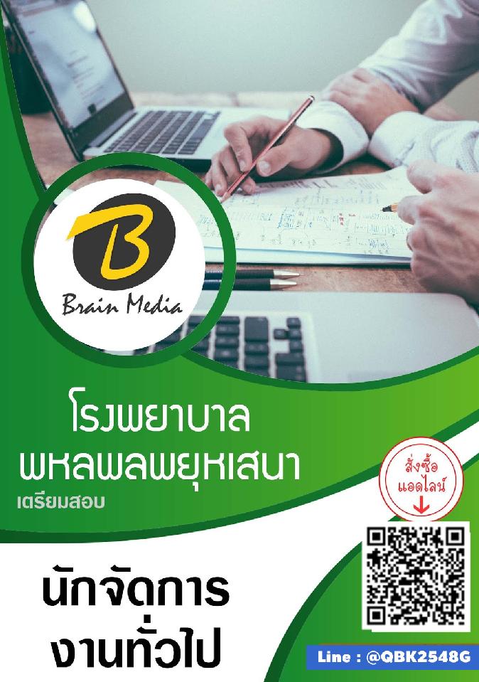 สรุปแนวข้อสอบ นักจัดการงานทั่วไป โรงพยาบาลพหลพลพยุหเสนา พร้อมเฉลย