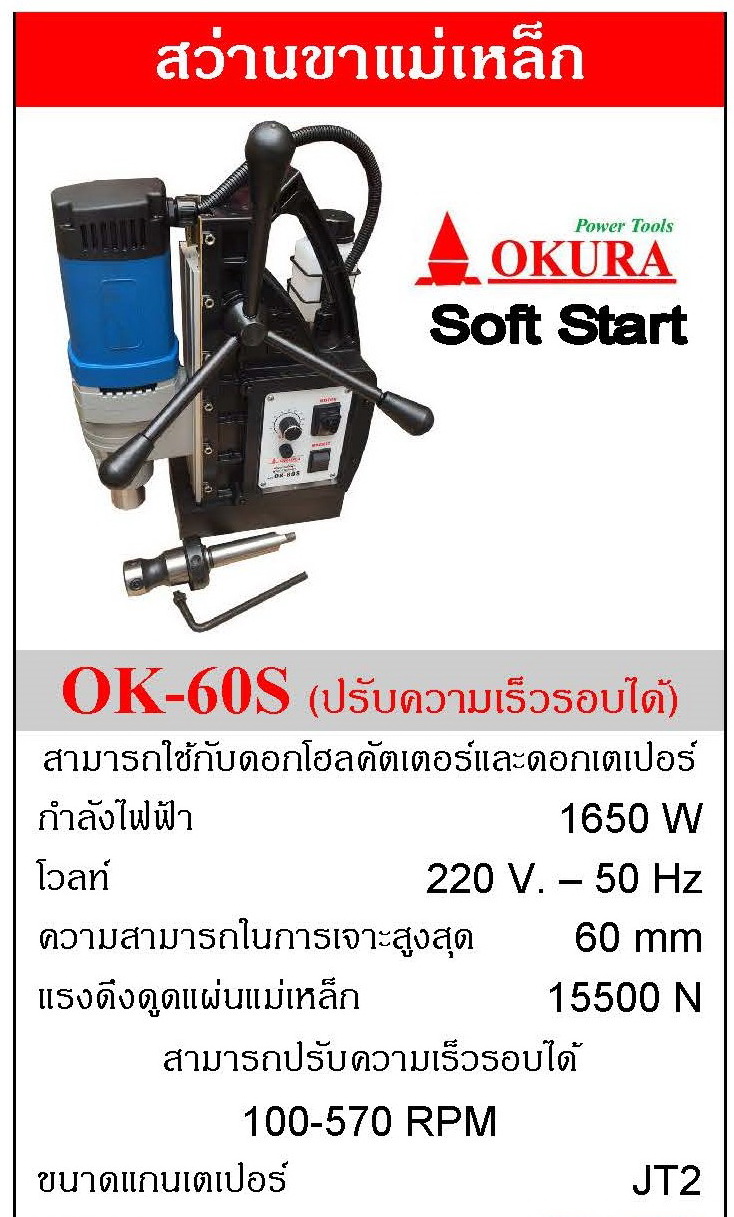 สว่านแม่เหล็กเจาะเจ็ทบอส OK-60S (ปรับรอบ)