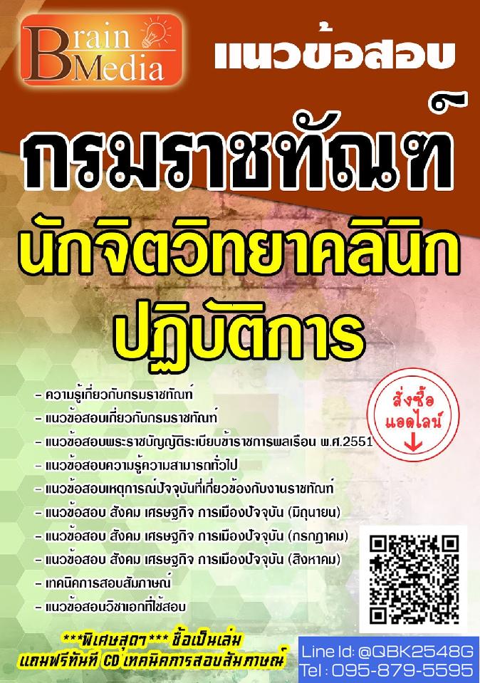 สรุปแนวข้อสอบ นักจิตวิทยาคลินิกปฏิบัติการ กรมราชทัณฑ์ พร้อมเฉลย