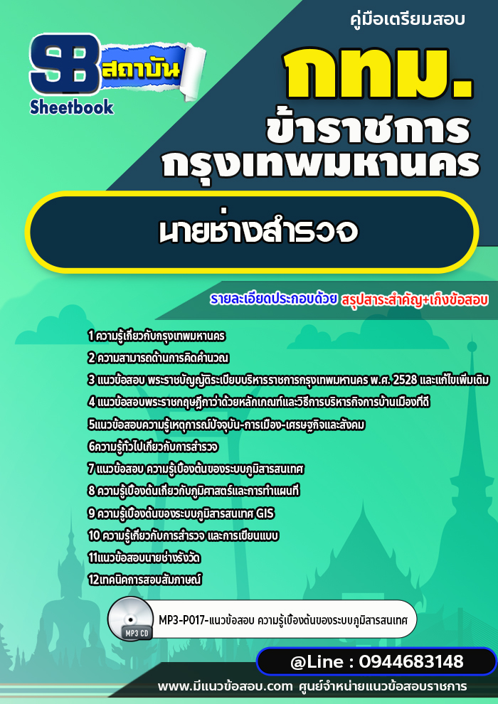 แนวข้อสอบนายช่างสำรวจ กรุงเทพมหานคร กทม. ปี2566-2567 [พร้อมเฉลย]