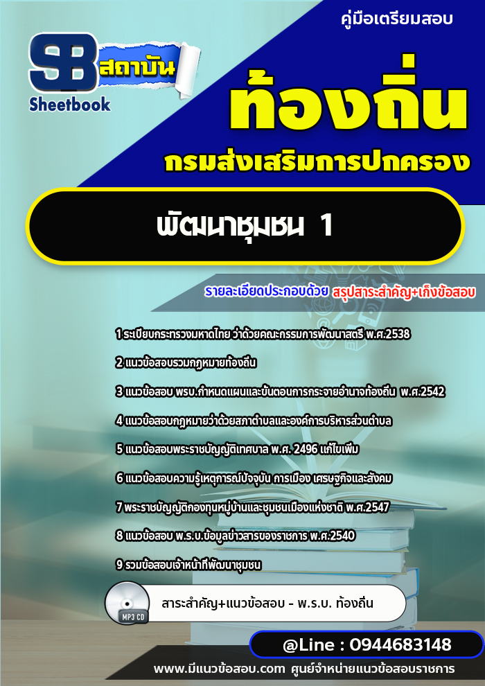 แนวข้อสอบพัฒนาชุมชน 1 ท้องถิ่น อบต. อปท. เทศบาล อบจ.[พร้อมเฉลย]