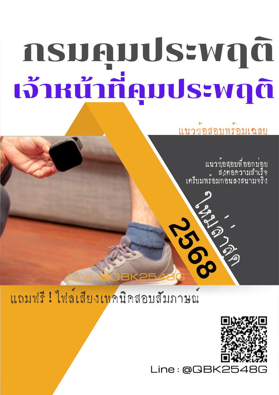 แนวข้อสอบ เจ้าหน้าที่คุมประพฤติ กรมคุมประพฤติ พร้อมเฉลย