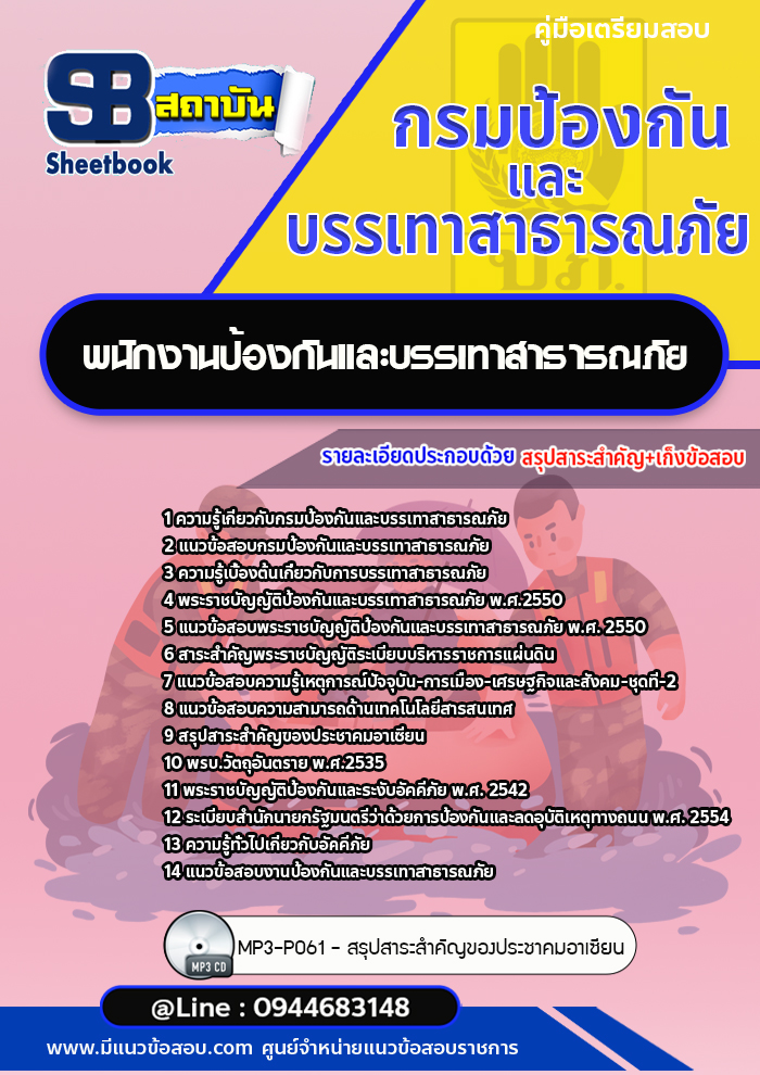 แนวข้อสอบพนักงานป้องกันและบรรเทาสาธารณภัย กรมป้องกันและบรรเทาสาธารณภัย ปภ.(พร้อมเฉลย)
