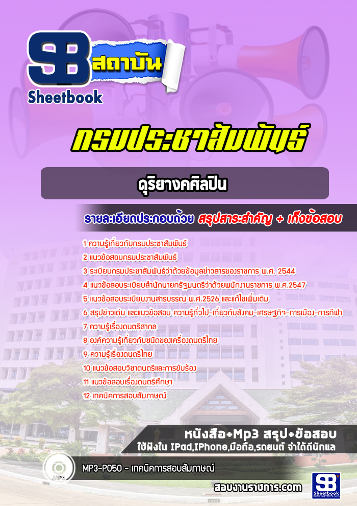 แนวข้อสอบดุริยางคศิลปิน กรมประชาสัมพันธ์ [พร้อมเฉลย]