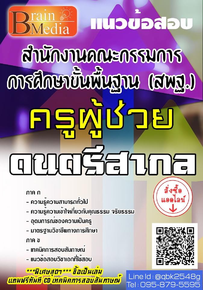 สรุปแนวข้อสอบ ครูผู้ช่วยดนตรีสากล สำนักงานคณะกรรมการการศึกษาขั้นพื้นฐาน(สพฐ.) พร้อมเฉลย