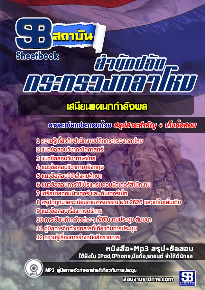 แนวข้อสอบเสมียนแผนกกำลังพล สำนักปลัดกระทรวงกลาโหม [พร้อมเฉลย]