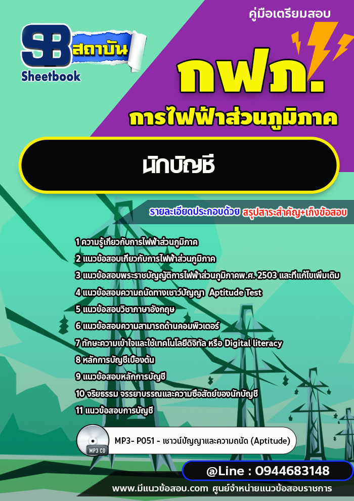 แนวข้อสอบนักบัญชี กฟภ. การไฟฟ้าส่วนภูมิภาค (ใหม่ล่าสุด 2566-2567)