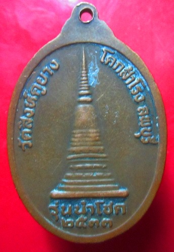 เหรียญนำโชค รุ่นแรก หลวงพ่อตากแดด วัดสิงห์คูยาง อ.โคกสำโรง จ.ลพบุรี ปี2533