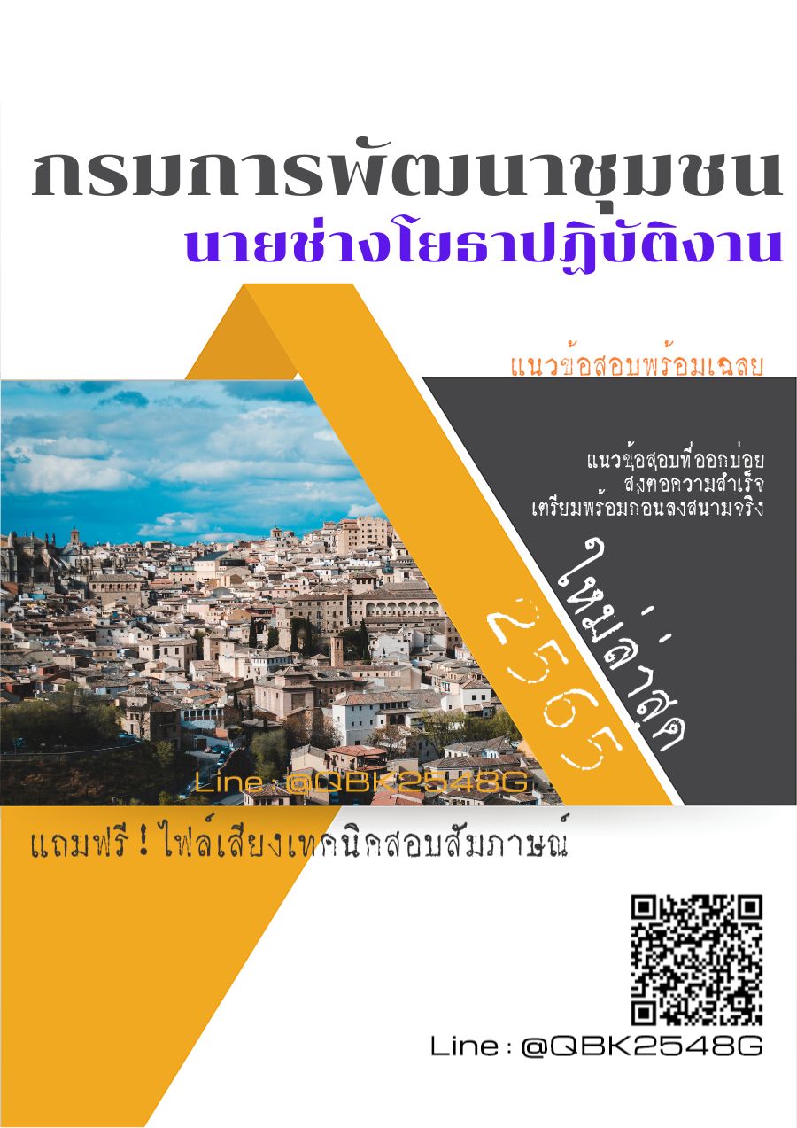 สรุปแนวข้อสอบ นายช่างโยธาปฏิบัติงาน กรมการพัฒนาชุมชน พร้อมเฉลย