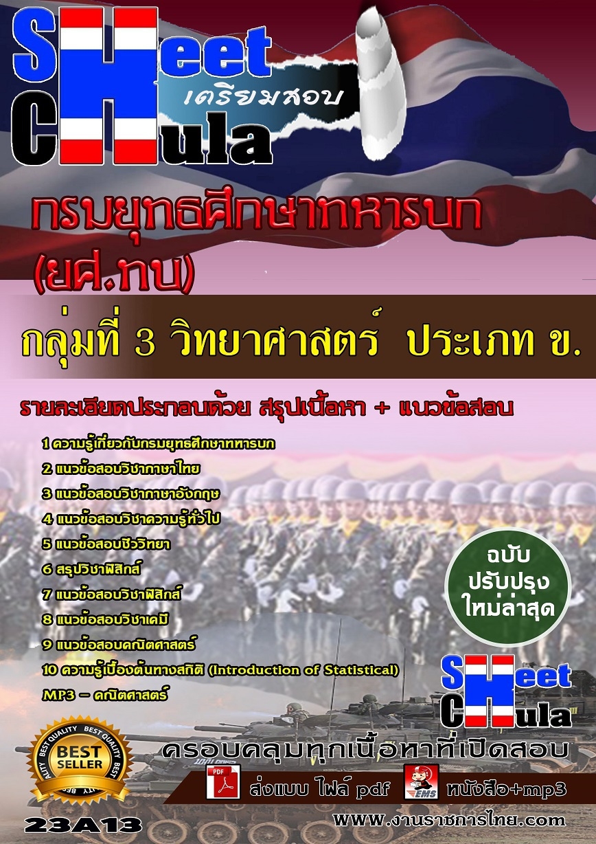 คู่มือสอบกลุ่มที่ 3 วิทยาศาสตร์ ประเภท ข กรมยุทธศึกษาทหารบก ยศ.ทบ