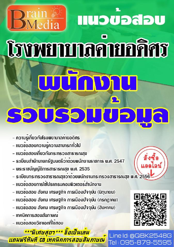 สรุปแนวข้อสอบ พนักงานรวบรวมข้อมูล โรงพยาบาลค่ายอดิศร พร้อมเฉลย