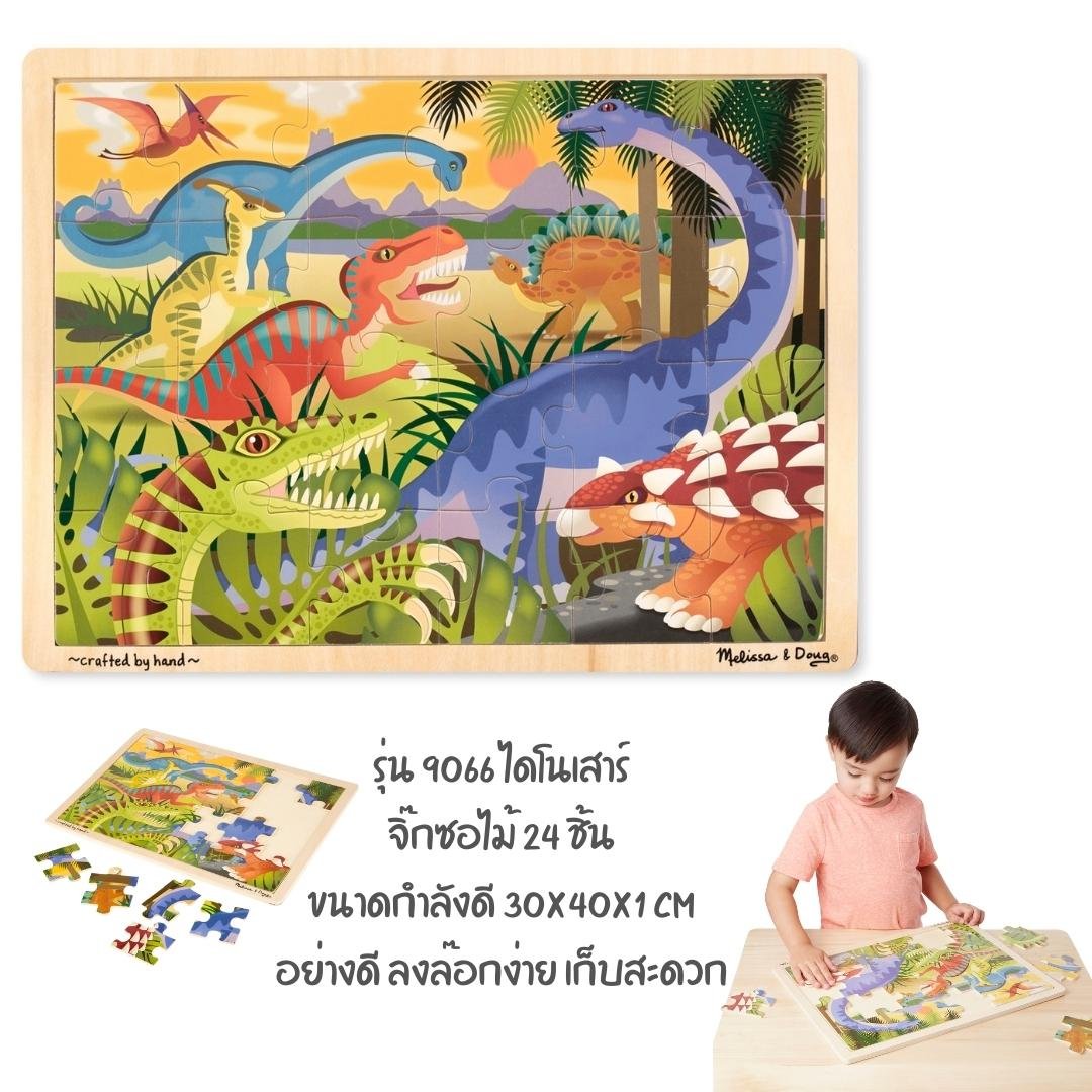 ชุดจิ๊กซอไม้ 24 ชิ้น รูปไดโนเสาร์ ,Melissa & Doug, ของเล่นเด็ก ,พัซเซิลไม้,ของเล่นเสริมพัฒนาการ,ของเล่นเด็ก,สื่อการสอน,อนุบาล,พร้อมส่ง