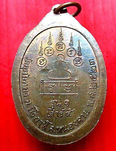 เหรียญรุ่นแรก พระครูอุทัย รัตนโชติ (ทวี) วัดอุทัยทอง อ.บึงกาฬ จ.หนองคาย ปี2523 เหรียญสภาพสวย
