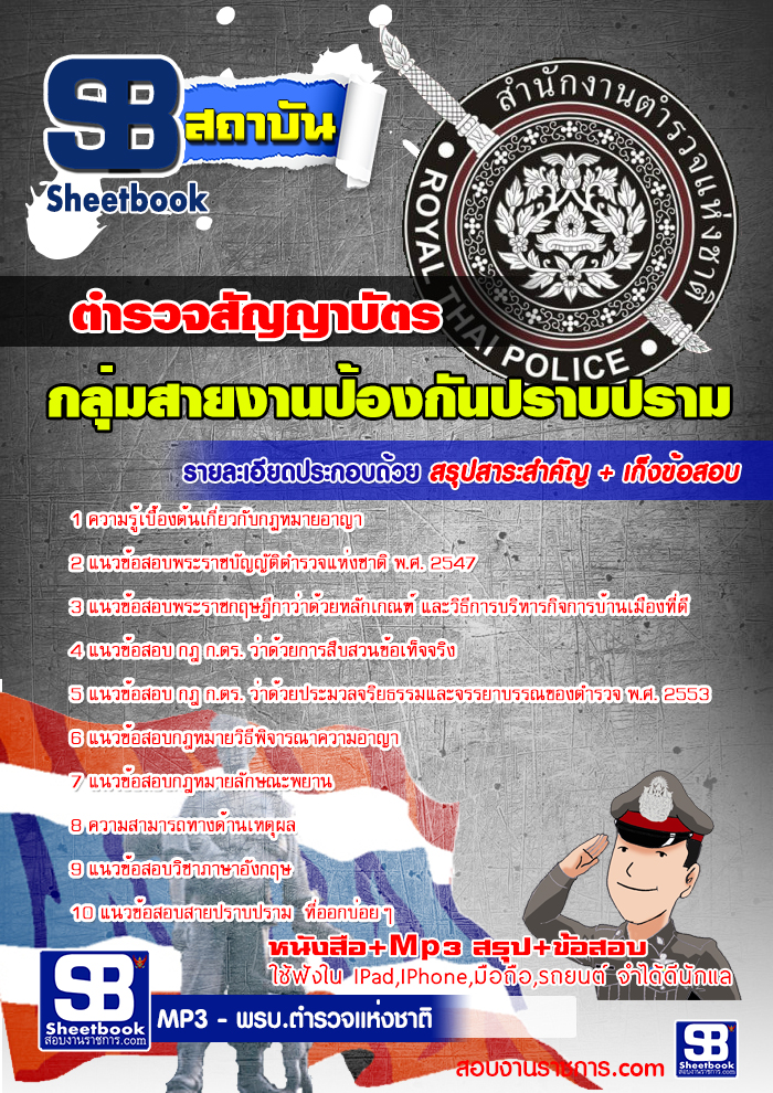 แนวข้อสอบกลุ่มสายงานป้องกันปราบปราม ตำรวจสัญญาบัตร (บุคคลภายใน)