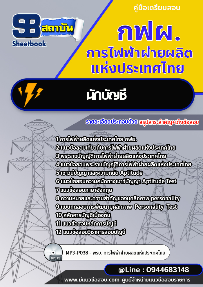 แนวข้อสอบนักบัญชี กฟผ.การไฟฟ้าผลิตแห่งประเทศไทย [Up-Date ล่าสุด]