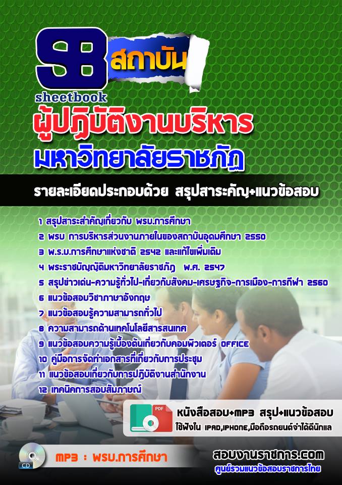 แนวข้อสอบผู้ปฏิบัติงานบริหาร มหาวิทยาลัยราชภัฏ