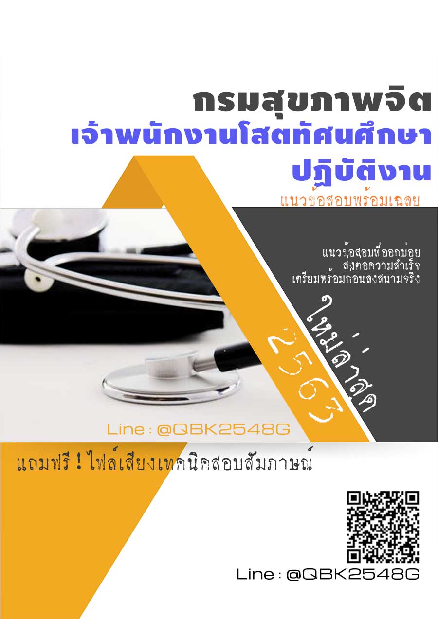 สรุปแนวข้อสอบ เจ้าพนักงานโสตทัศนศึกษาปฏิบัติงาน กรมสุขภาพจิต พร้อมเฉลย